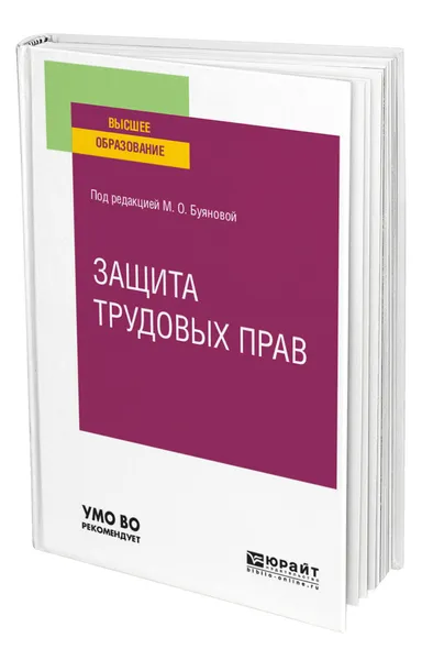 Обложка книги Защита трудовых прав, Буянова Марина Олеговна