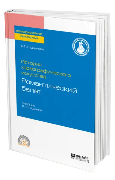 Обложка книги История хореографического искусства: романтический балет, Груцынова Анна Петровна