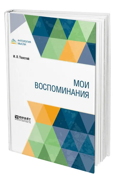 Обложка книги Мои воспоминания, Толстой Илья Львович