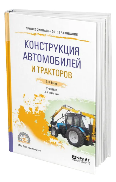 Обложка книги Конструкция автомобилей и тракторов, Силаев Геннадий Владимирович