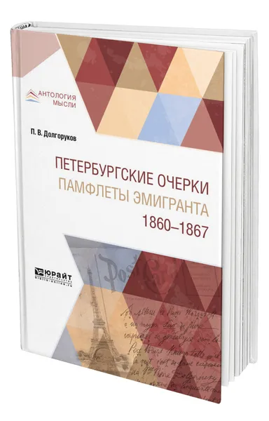 Обложка книги Петербургские очерки. Памфлеты эмигранта. 1860-1867, Долгоруков Петр Владимирович