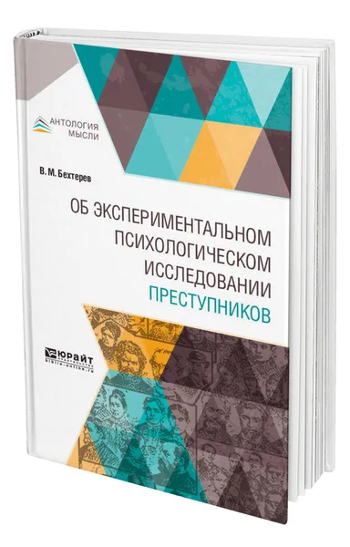 Обложка книги Об экспериментальном психологическом исследовании преступников, Бехтерев Владимир Михайлович