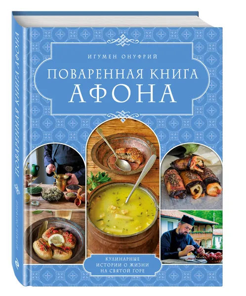 Обложка книги ПОВАРЕННАЯ КНИГА АФОНА, Игумен Онуфрий