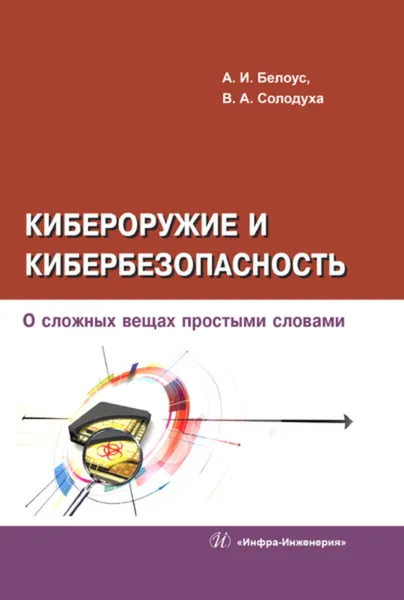 Обложка книги Кибероружие и кибербезопасность. О сложных вещах простыми словами, Белоус Анатолий Иванович, Солодуха Виталий Александрович