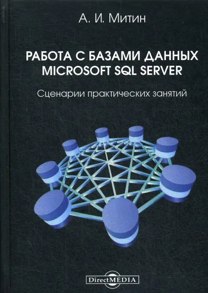 Обложка книги Работа с базами данных Microsoft SQL Server. сценарии практических занятий, Митин А.И.