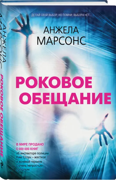 Обложка книги Роковое обещание, Марсонс Анжела