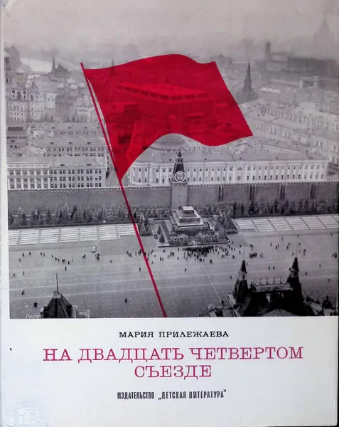 Обложка книги На двадцать четвертом съезде, Мария Прилежаева