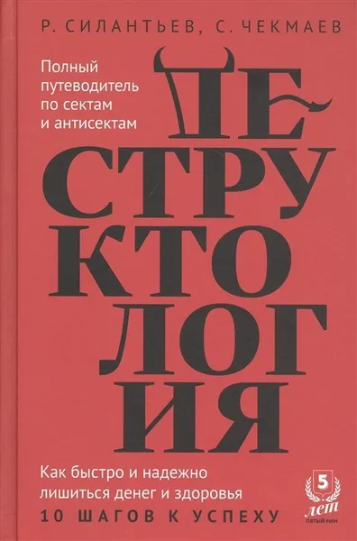 Обложка книги Деструктология: Полный путеводитель по сектам и антисектам. , Силантьев Р., Чекмаев С.