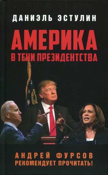 Обложка книги Америка в тени президентства, Эстулин Даниэль