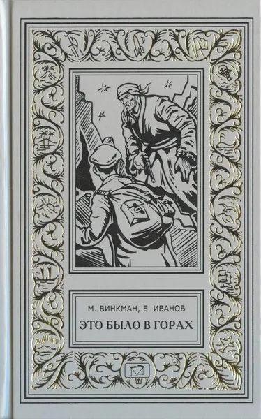 Обложка книги Это было в горах. Тайны гор. Высота 2222, Мария Винкман, Евгений Иванов