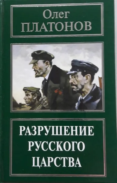 Обложка книги Разрушение русского царства, Платонов О.А.