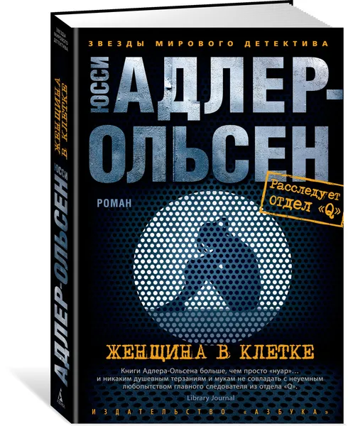 Обложка книги Женщина в клетке, Адлер-Ольсен Юсси