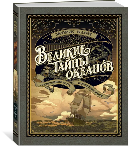 Обложка книги Великие тайны океанов. Средиземное море. Полярные моря, Блон Жорж