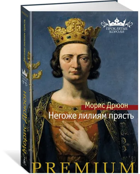 Обложка книги Негоже лилиям прясть, Дрюон Морис