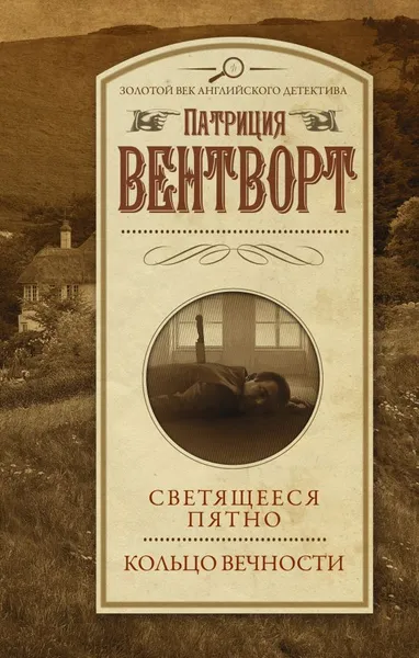 Обложка книги Светящееся пятно. Кольцо вечности, Вентворт Патриция