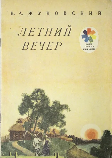 Обложка книги Летний вечер, Жуковский.В.А