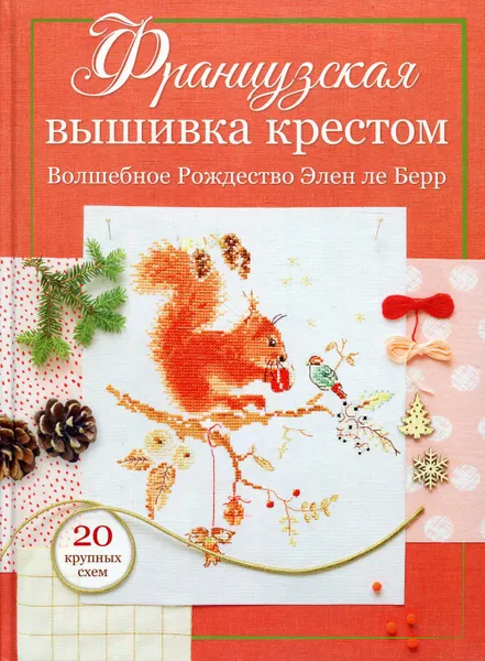 Обложка книги Французская вышивка крестом. Волшебное Рождество Элен ле Берр., Элен ле Берр