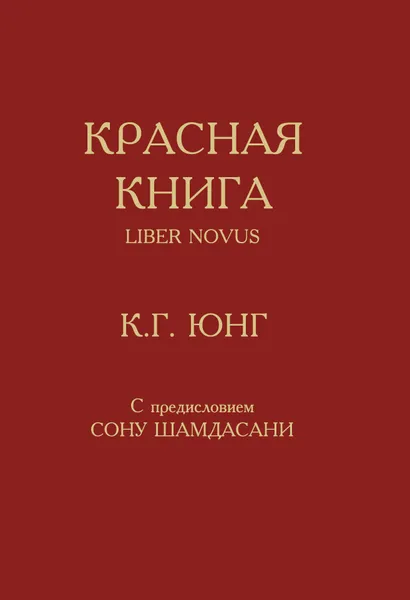 Обложка книги Красная книга, Карл Густав Юнг