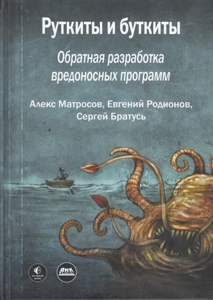 Обложка книги Руткиты и буткиты, Матросов А., Родионов Е., Братусь С.