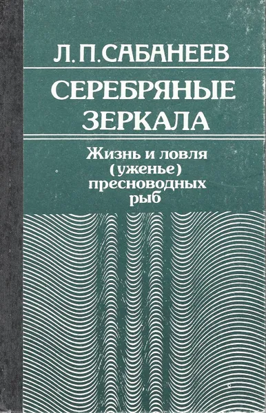 Обложка книги Серебряные зеркала. Жизнь и ловля (уженье) пресноводных рыб. Том 2, Л. П. Сабанеев