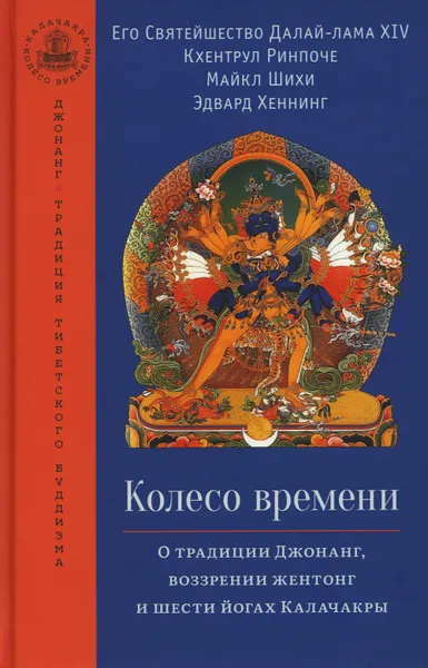 Обложка книги Колесо времени. О традиции Джонанг, воззрении жентонг и шести йогах Калачакры, Далай-лама XIV и др.