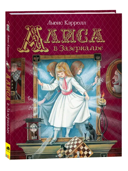 Обложка книги Алиса в Зазеркалье Книги мировая классика Льюис Кэрролл, Кэрролл Л.