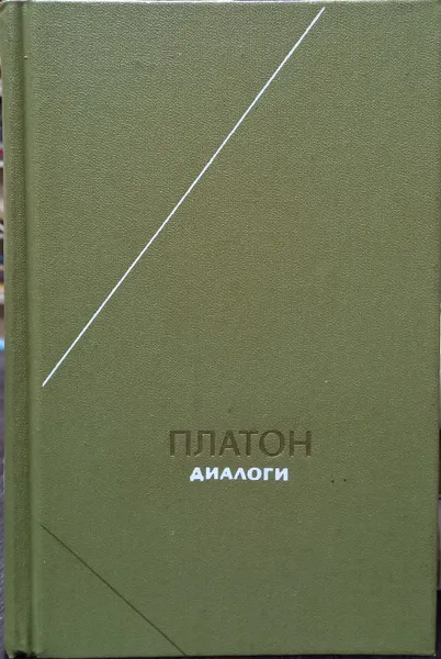 Обложка книги Платон. Диалоги, Платон