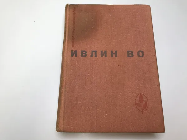 Обложка книги Мерзкая плоть. Возвращение в Брайдсхед. Незабвенная. Рассказы, Ивлин Во