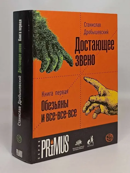 Обложка книги Достающее звено. Обезьяны и все-все-все. Кн1., Дробышевский Станислав Владимирович