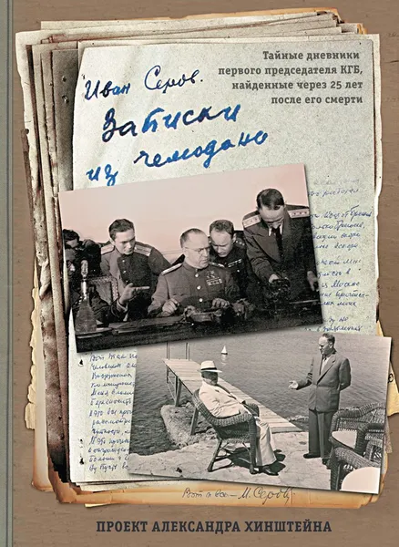 Обложка книги Записки из чемодана Серов И.А., Серов Иван Александрович