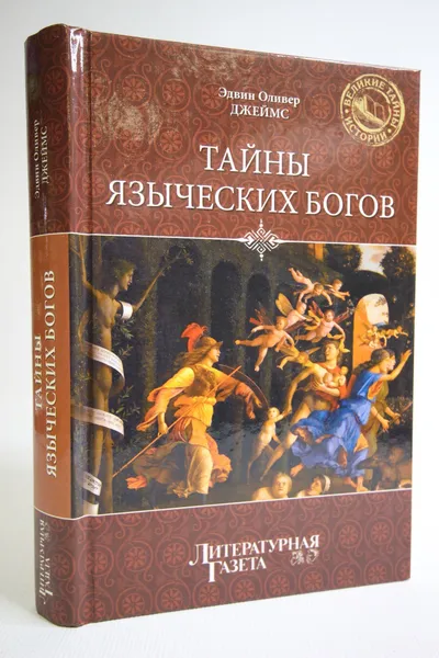 Обложка книги Тайны языческих богов, Джеймс Эдвин Оливер