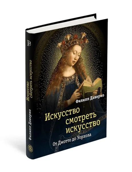 Обложка книги Искусство смотреть искусство. От Джотто до Уорхола, Филипп Даверио