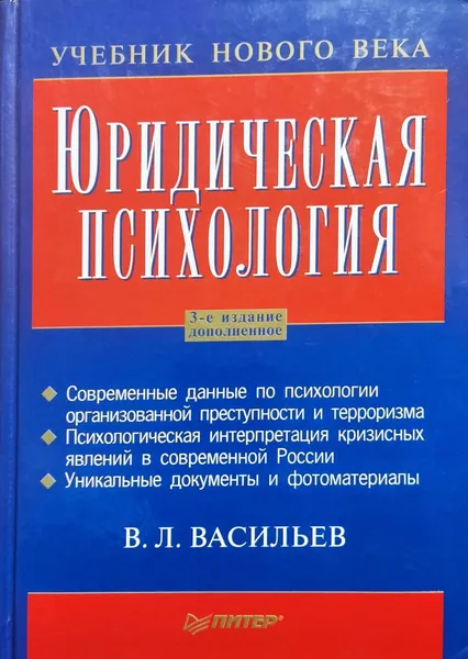 Обложка книги Юридическая психология, В. Л. Васильев