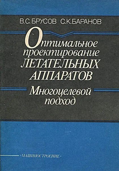 Обложка книги Оптимальное проектирование летательных аппаратов. Многоцелевой подход, В. С. Брусов, С. К. Баранов