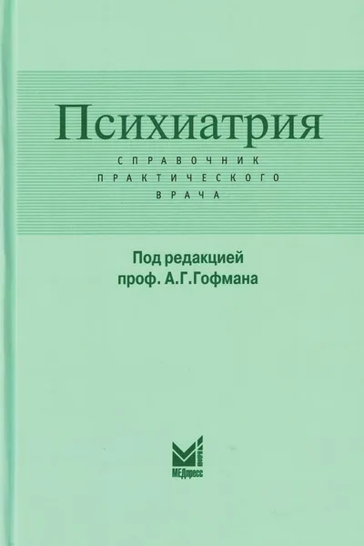 Обложка книги Психиатрия. Справочник практического врача, Гофман А.Г.