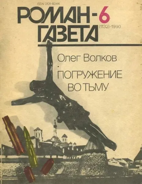 Обложка книги Погружение во тьму. Журнал 