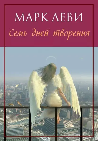 Обложка книги Семь дней творения, Леви Марк