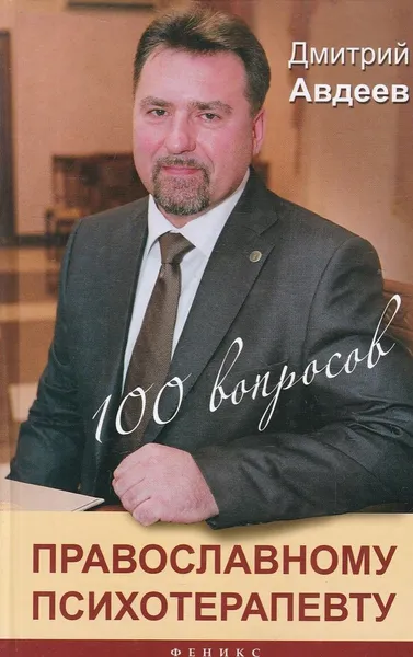 Обложка книги 100 вопросов православному психотерапевту, Дмитрий Авдеев