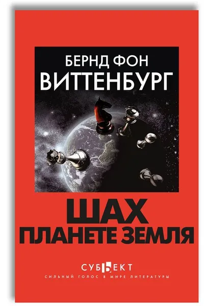 Обложка книги Шах планете земля / Schach der Erde, Бернд фон Виттенбург