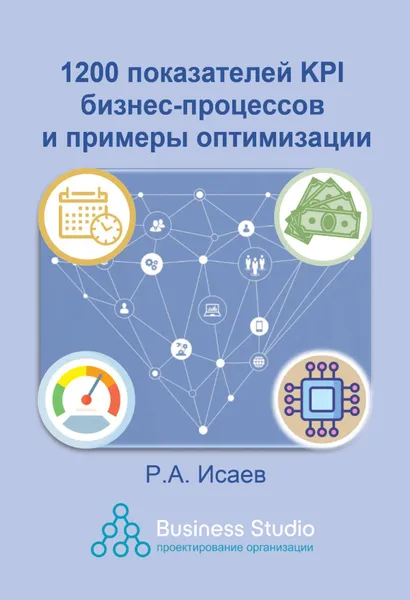 Обложка книги 1200 показателей KPI бизнес-процессов и примеры оптимизации, Исаев Роман Александрович