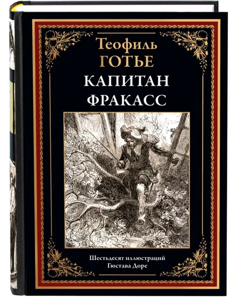 Обложка книги Капитан Фракасс. Теофиль Готье. Подарочное иллюстрированное издание с закладкой ляссе., Теофиль Готье