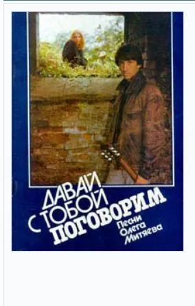 Обложка книги Давай с тобой поговорим. Песни Олега Митяева, Олег Митяев