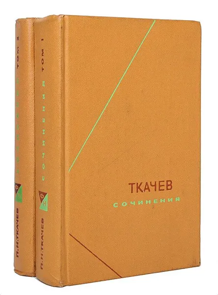 Обложка книги Ткачев. Сочинения в 2 томах (комплект), Петр Никитич Ткачев