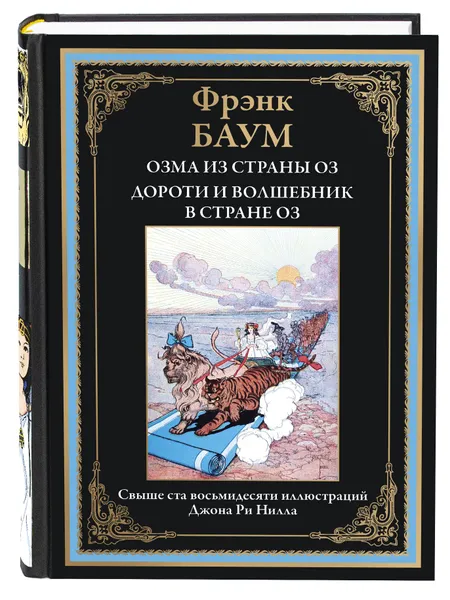 Обложка книги Баум 3 и 4. Озма из страны Оз . Дороти и Волшебник в стране Оз, Фрэнк Баум