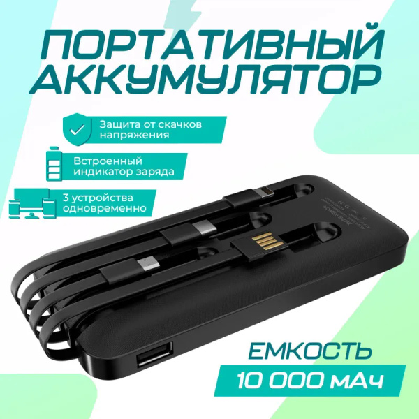 Внешний аккумулятор повербанк, 10000 мА*ч / Пауэр банк для телефона и ...