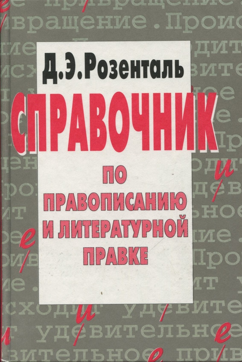 Справочник розенталя. Розенталь литература. Дитмар Розенталь редактирование. Книга по правописанию. Розенталь справочник год издания.