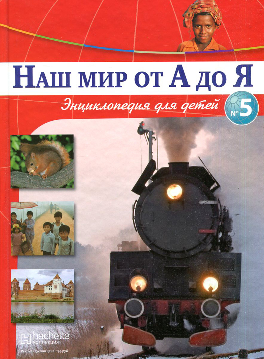 Наш мир от А до Я. Энциклопедия для детей. Выпуск 5. От Байкало-Амурской  магистрали до биологии