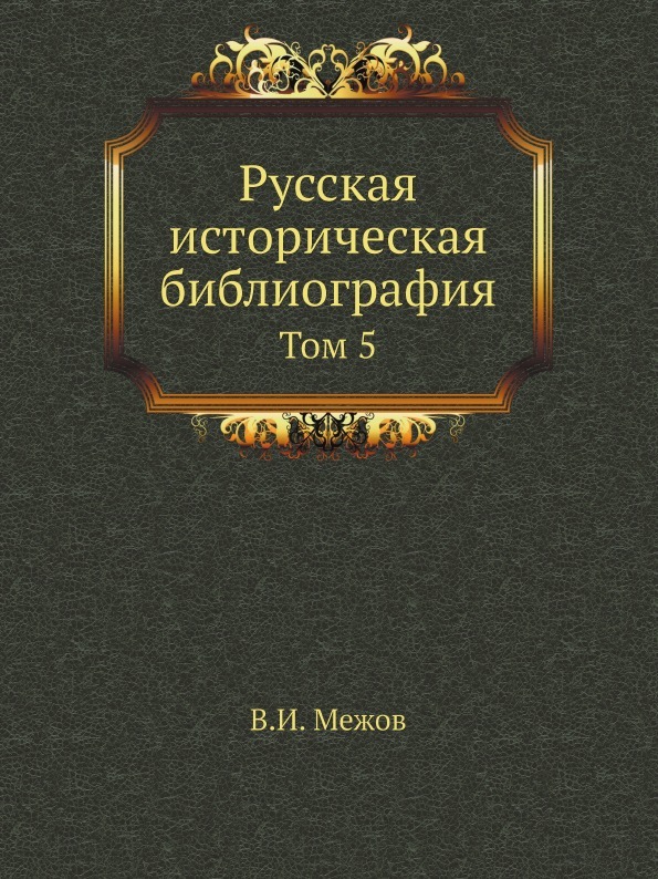 Русская историческая библиография. Том 5