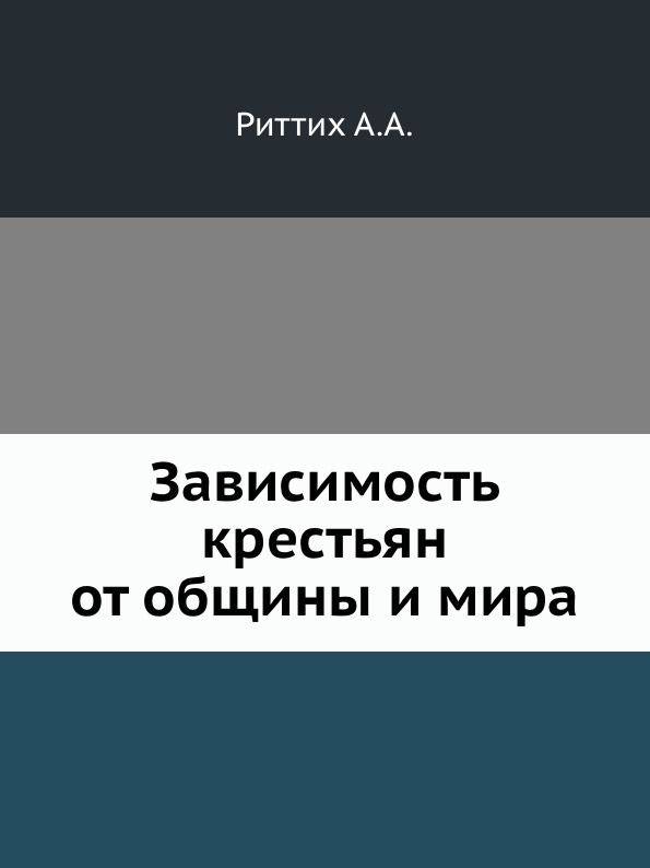 Зависимость крестьян от общины и мира