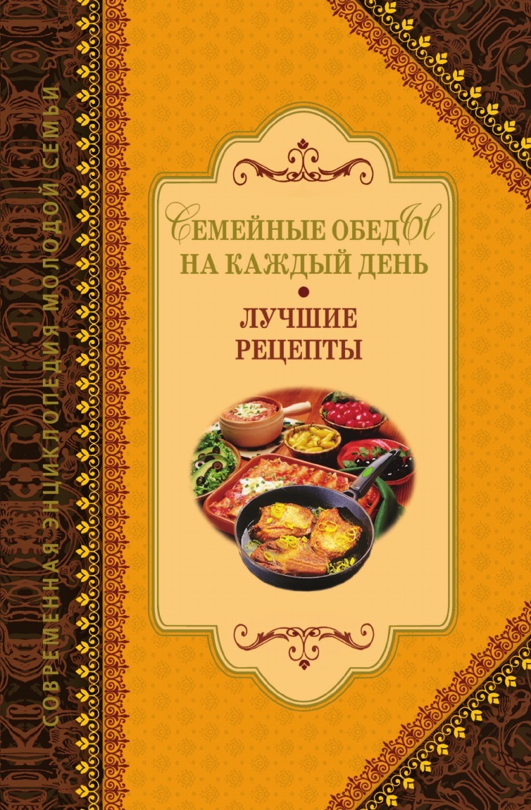 Семейные обеды на каждый день. Лучшие рецепты - купить с доставкой по  выгодным ценам в интернет-магазине OZON (277700633)